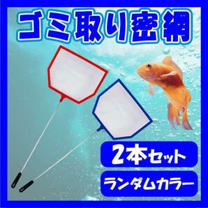 ゴミ取り 密網 角型 2本セット 水槽網 水槽掃除 ミジンコ 金魚 魚 水槽用品の画像1