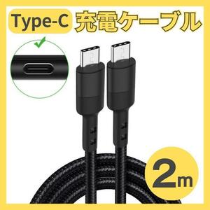 Type-C タイプC 急速 充電 ケーブル 2m 黒　Android 充電器