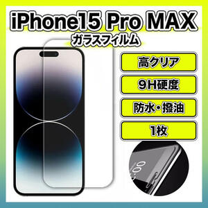 iPhone15 Pro MAX 強化ガラスフィルム 画面 保護 高感度 高透過