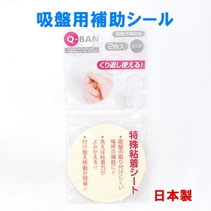 【送料無料】 日本製 Q-BAN 吸盤用補助板 2枚入 直径65mm くり返し使える 山田化学 吸盤用補助粘着シート 吸盤用補助シール 粘着シートの画像1