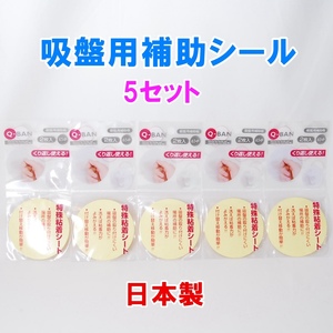 【送料無料】 日本製 Q-BAN 吸盤用補助板 5セット 直径65mm くり返し使える 山田化学 吸盤用補助粘着シート 吸盤用補助シール 粘着シート