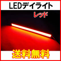 【送料無料】 発光力の強いCOB LEDデイライト レッド 2本セット 防水 バーライト ブラックフレーム 赤 _画像1