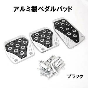 【送料無料】 アルミ製 ノンスリップ スポーツペダルパッド ブラック MT用 3個セット 汎用 ペダルカバー アクセルペダル クラッチペダル 黒