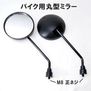 【送料無料】 丸型 サイドミラー 左右セット 8mm 正ネジ バックミラー ホンダ スズキ 原付 スクーター ブラック 黒 バイク オートバイの画像1