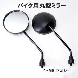 【送料無料】 丸型 サイドミラー 左右セット 8mm 正ネジ バックミラー ホンダ スズキ 原付 スクーター ブラック 黒 バイク オートバイ