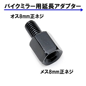 送料無料 バイク用ミラー 延長アダプター 車体8mm 正ネジ⇒ミラー8mm 正ネジ 1個 ブラック 変換アダプター スペーサー ボルト ナット