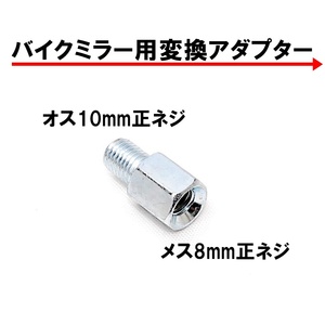 送料無料 バイク用ミラー 変換アダプター 車体10mm (正ネジ) ⇒ミラー8mm (正ネジ) 1個 シルバー 銀 ミラー変換アダプター ボルト ナット