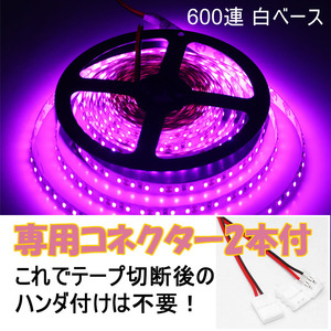 【送料無料】 LEDテープ ピンク 600連 白ベース 専用コネクター付 5m 防水 12V テープライト パープル 車 自動車 バイク オートバイ 桃 紫