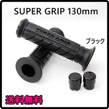 送料無料 スーパーグリップ 貫通 130mm ブラック 左右セット ハンドルグリップ バイク カスタム 汎用 グリップ スクーター 原付 ラバー_画像1