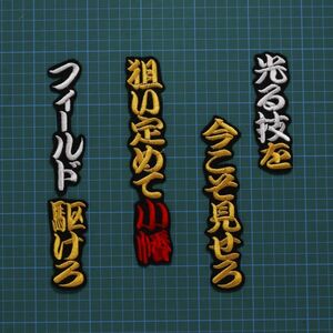 送料無料 小幡 応援歌 勘黄白赤/黒 刺繍 ワッペン 阪神タイガース 小幡竜平 応援ユニフォームに