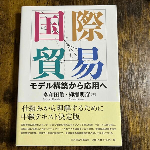 国際貿易　モデル構築から応用へ 多和田眞／著　柳瀬明彦／著