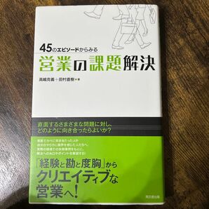 ４５のエピソードからみる営業の課題解決 高嶋克義／著　田村直樹／著