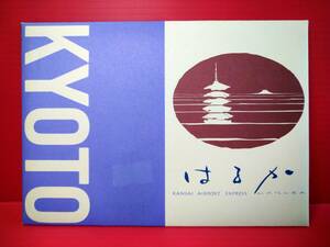 はるか　新しい京都駅　ポストカードセット　7枚　JR西日本　中古