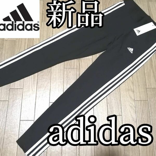 【来月値上げ】値下げ不可　新品　adidas　アディダス　レディース　レギンス　レギパン　Lサイズ　黒　3本ライン　ブラック　