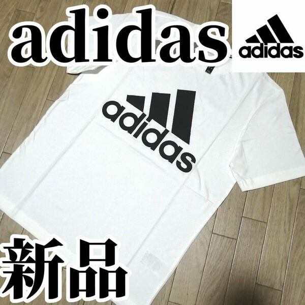 【まもなく値上げ】値下げ不可　新品　アディダス　メンズ　Tシャツ　XLサイズ　白　ホワイト　半袖　カットソー　綿