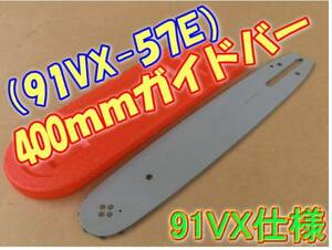 400mmガイドバー 『91VX-57E　57駒』用　ソーチェーン　91VXL-57E　91PX-57E　91SG-57E　H35-57E　H36-57E 対応 チェンソー