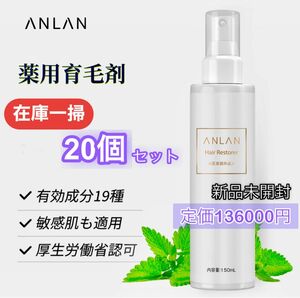 【定価136000円】20個セット 医薬部外品 ANLAN 薬用育毛剤 美髪 薄毛 発毛促進 抜け毛予防 無着色 無香料 日本製