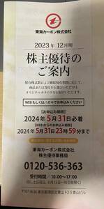 送料無料　東海カーボン　株主優待　カタログギフト　2000円相当 1個　優待