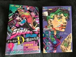 ジョジョの奇妙な冒険 クレイジーDの悪霊的失恋1巻 と 岸辺露伴は動かない2巻(初版) 2冊セット