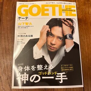 ＧＯＥＴＨＥ (２０１４年５月号) 月刊誌／幻冬舎 山下智久