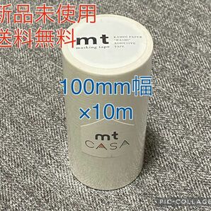 カモ井加工紙 マスキングテープ mt CASA 100mm幅×10m巻き マットホワイト MTCA1086