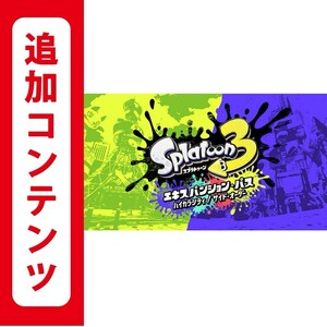 未使用 スプラトゥーン3 エキスパンション・パス ハイカラ・シティ サイドオーダー オンラインコード版