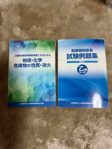 乙種第４類危険物取扱者試験参考書2冊セット　試験前講習会