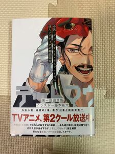 【裁断済】小説　デッドマウント・デスプレイ外伝 怪人ソリティアの神仙偽術　1巻