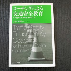 コーチングによる交通安全教育　メタ認知力の向上をめざして 太田博雄／編