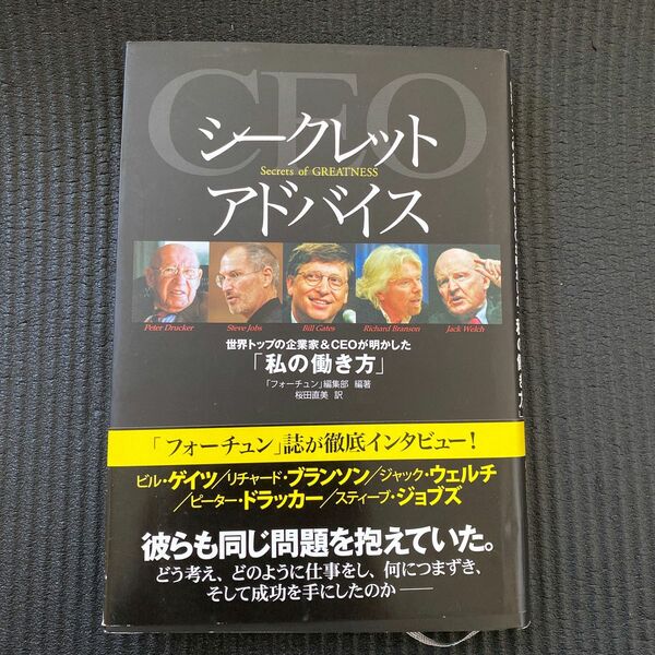 シークレットアドバイス　世界トップの企業家＆ＣＥＯが明かした「私の働き方」 フォーチュン編集部／編著　桜田直美／訳 帯付