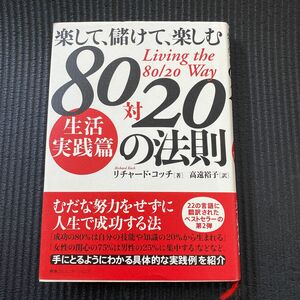 ８０対２０の法則　楽して、儲けて、楽しむ　生活実践篇 （楽して、儲けて、楽しむ） リチャード・コッチ／著　高遠裕子／訳