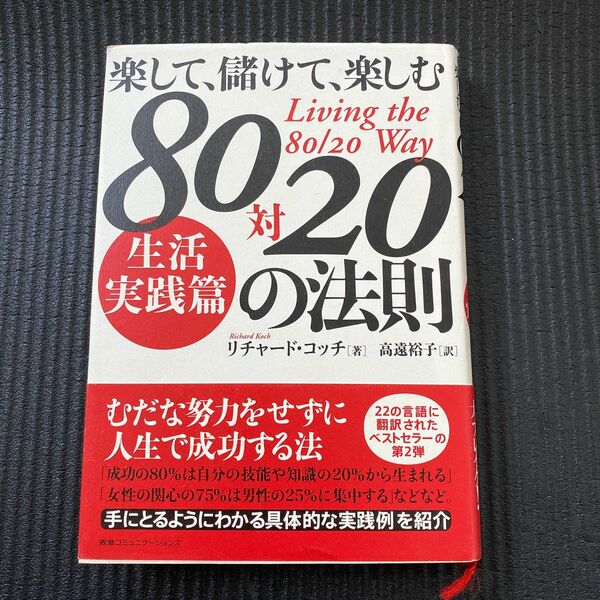 ８０対２０の法則　楽して、儲けて、楽しむ　生活実践篇 （楽して、儲けて、楽しむ） リチャード・コッチ／著　高遠裕子／訳