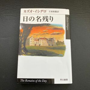 日の名残り （ハヤカワｅｐｉ文庫） カズオ・イシグロ／著　土屋政雄／訳