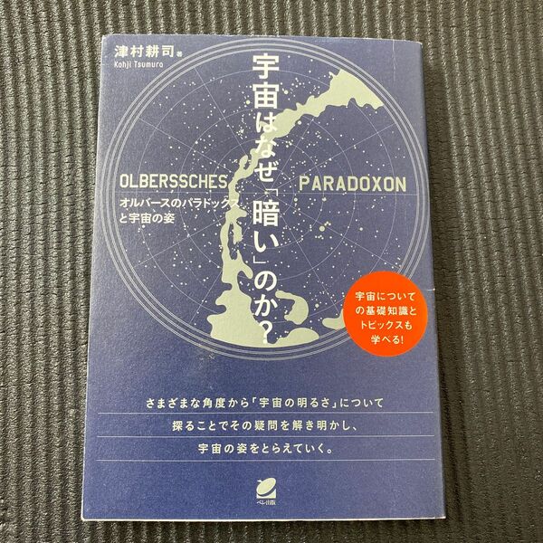 宇宙はなぜ「暗い」のか？　オルバースのパラドックスと宇宙の姿 津村耕司／著