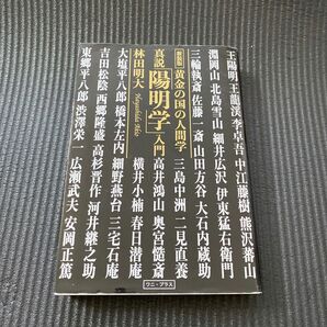 真説「陽明学」入門　黄金の国の人間学 （新装版） 林田明大／著