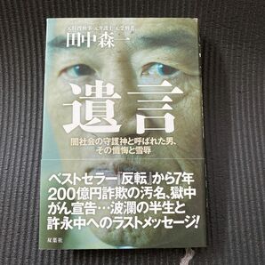 遺言　闇社会の守護神と呼ばれた男、その懺悔と雪辱 田中森一／著