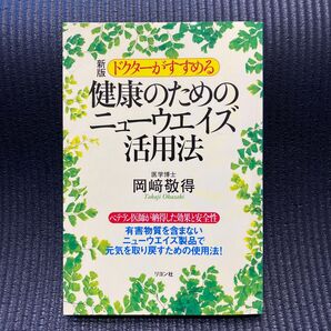 ドクターがすすめる健康のためのニューウエイズ活用法 （ドクターがすすめる） （新版） 岡崎敬得／著 