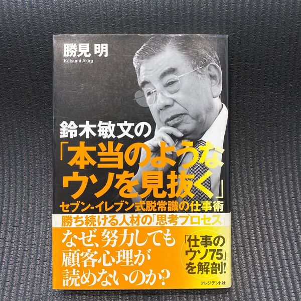 鈴木敏文の「本当のようなウソを見抜く」 セブン-イレブン式脱常識の仕事術 勝見明/著
