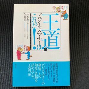 王道のビジネスマナーはこれだ！ 鈴木あつこ／著　佐藤一明／著