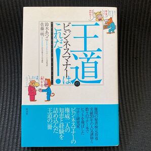 王道のビジネスマナーはこれだ! 鈴木あつこ/著 佐藤一明/著