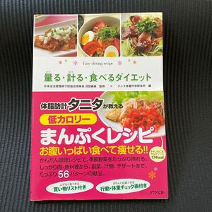 量る・計る・食べるダイエット　ひとり暮らしの簡単ダイエットレシピ タニタ体重科学研究所／編　池田義雄／監修