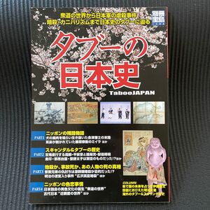 タブーの日本史 衆道の世界から日本軍の虐殺事件 暗殺カニバリズムまで日本史のタブーに迫る 別冊宝島／歴史地理 (その他)