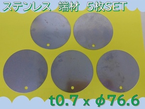 【送料無料】 ☆★　板　切板　端材　★☆ 《 ステンレス　SUS304CSP-H　丸　板厚0.7mm　76.6mm　穴有　5枚SET 》