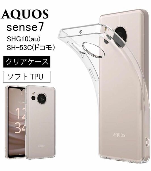 ②＊1品限定＊シャープ AQUOS sense7 SHG10/SH-53C クリアケース 透明ソフトケース