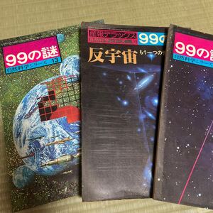 大型本　産報デラックス99の謎　銀河宇宙他　3冊セット