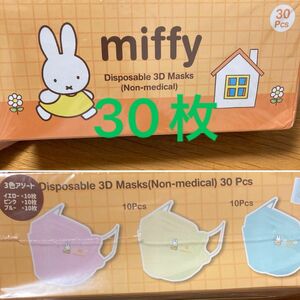 新品ミッフィーmiffy3D立体マスク3種類計30枚入り　1箱、普通サイズ！個包装で清潔、推し活花粉予防、介護新学期入学準備花粉症