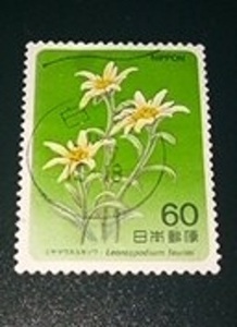 使用済満月印　1984年高山植物第1集（1）