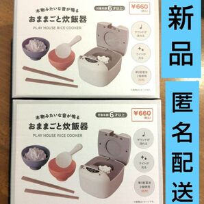 入手困難　キャンドゥ　おままごと炊飯器　ごっこ遊び　知育おもちゃ　知育玩具　CanDo