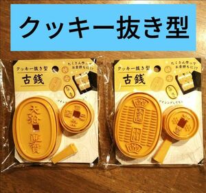 古銭　クッキー型抜き　クッキー抜き型　慶長小判　富本銭　天保通宝　和同開珎　セリア　ホワイトデー　Seria