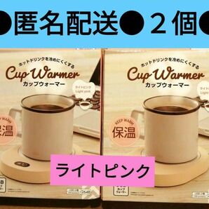 カップウォーマー　ライトピンク　２個セット　ダイソー　ドリンク保温　卓上　USB　白色　ホワイト